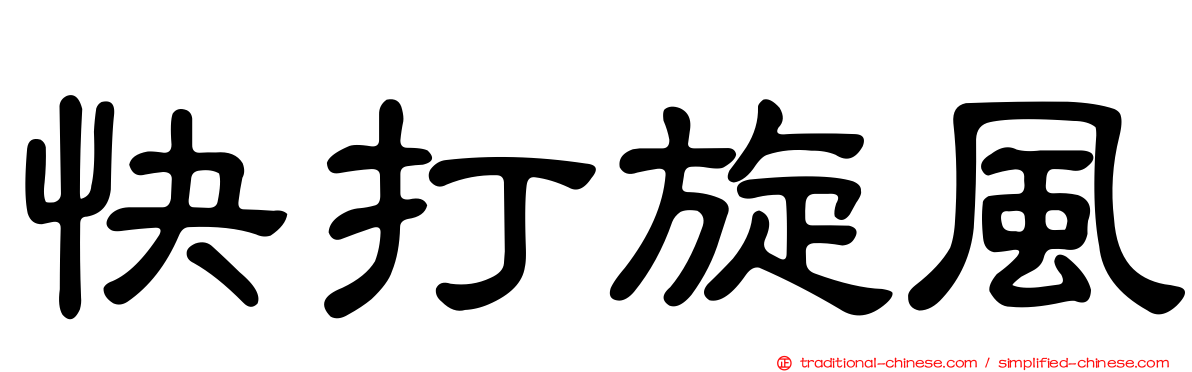 快打旋風