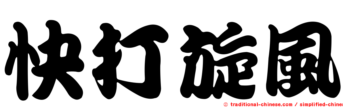 快打旋風