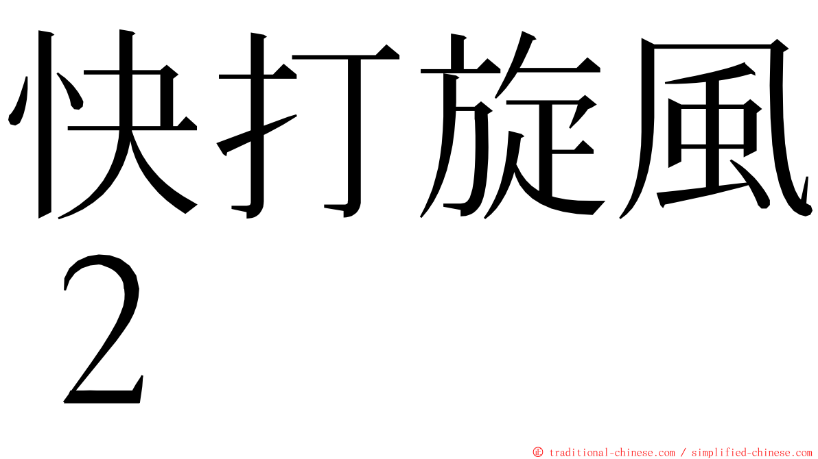 快打旋風２ ming font