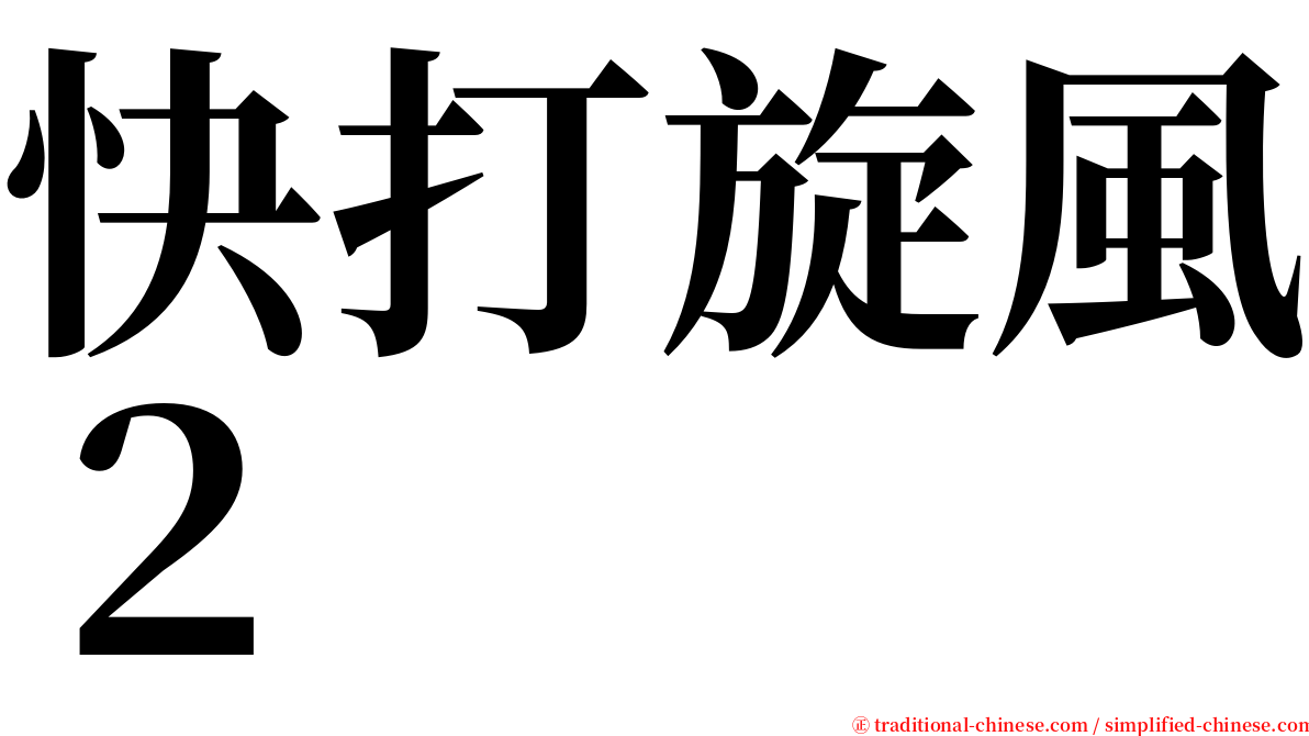 快打旋風２ serif font