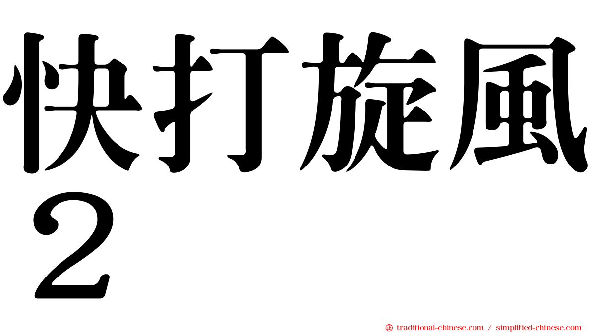 快打旋風２