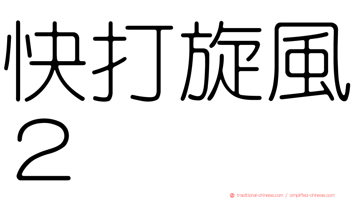 快打旋風２