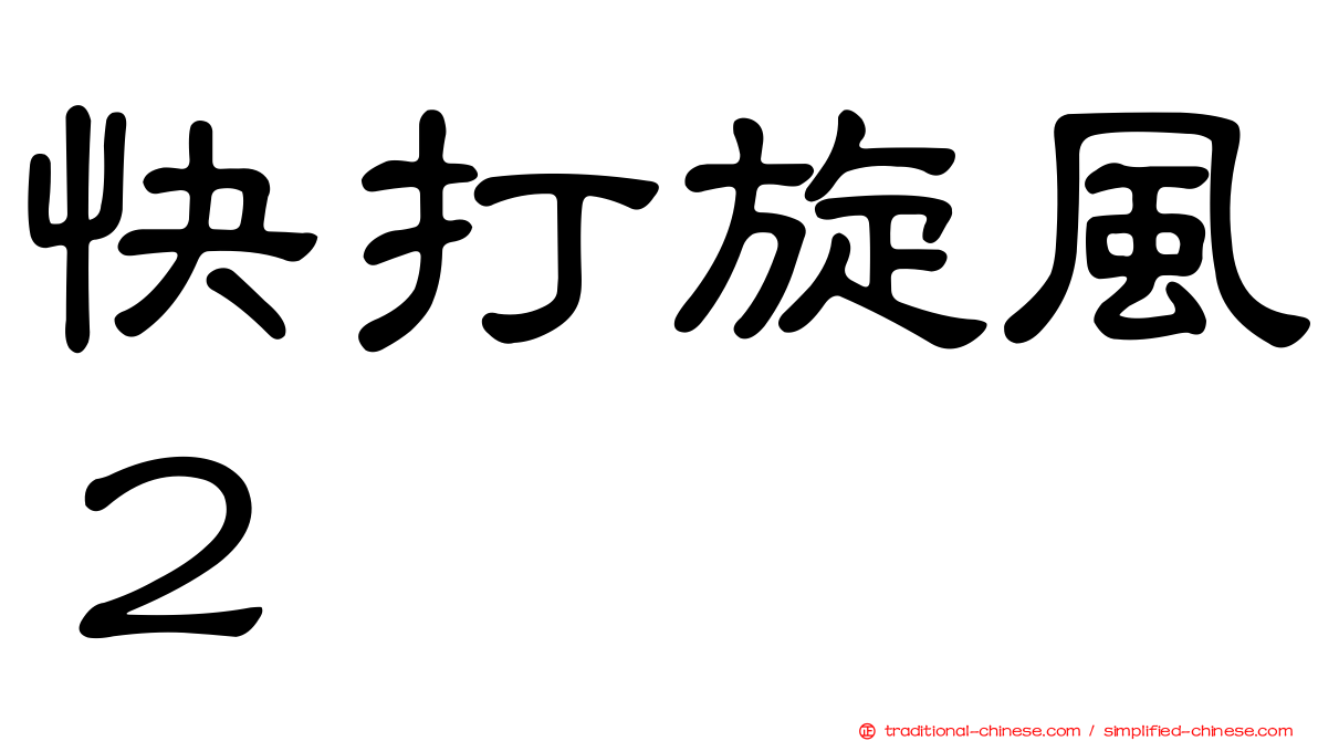 快打旋風２