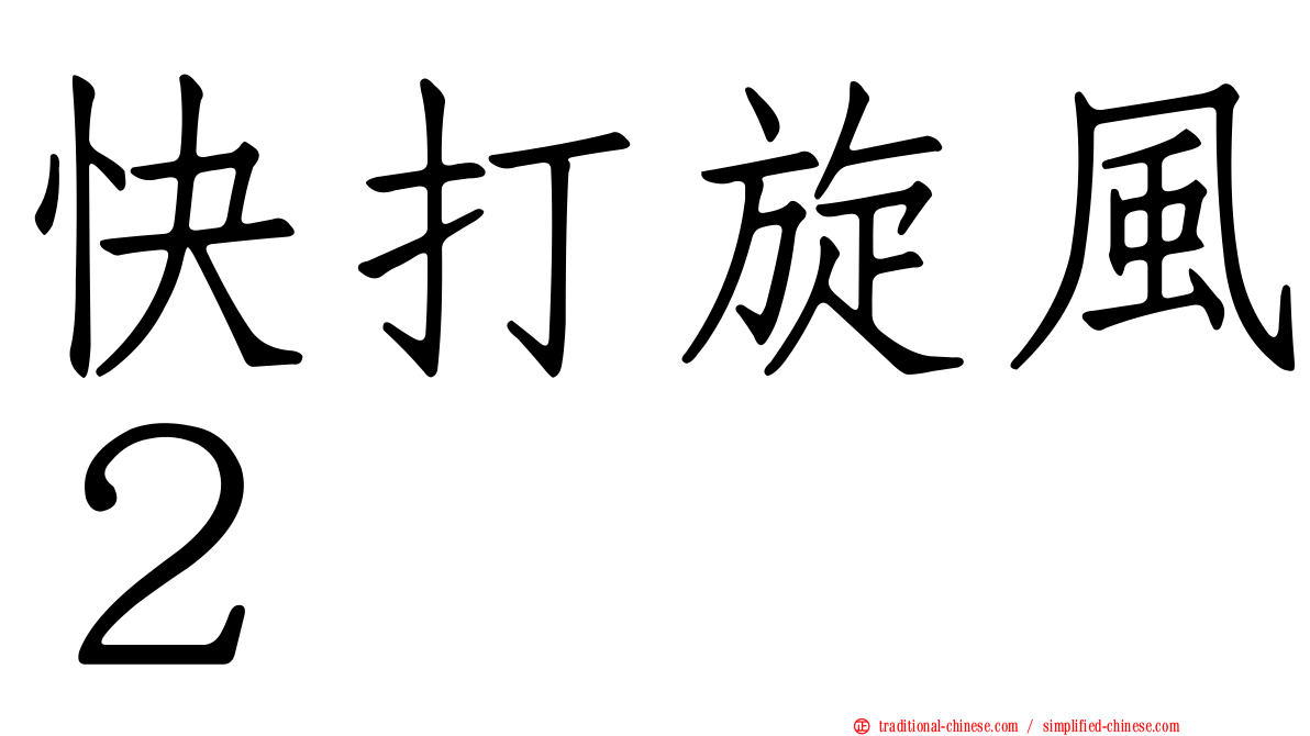 快打旋風２