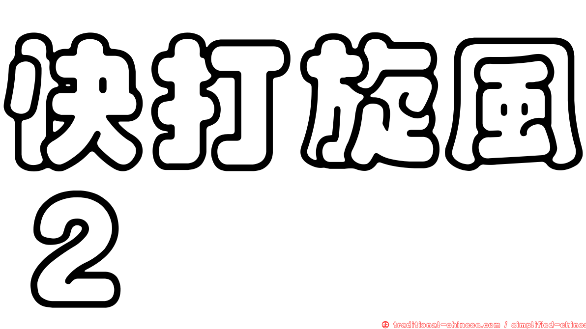 快打旋風２