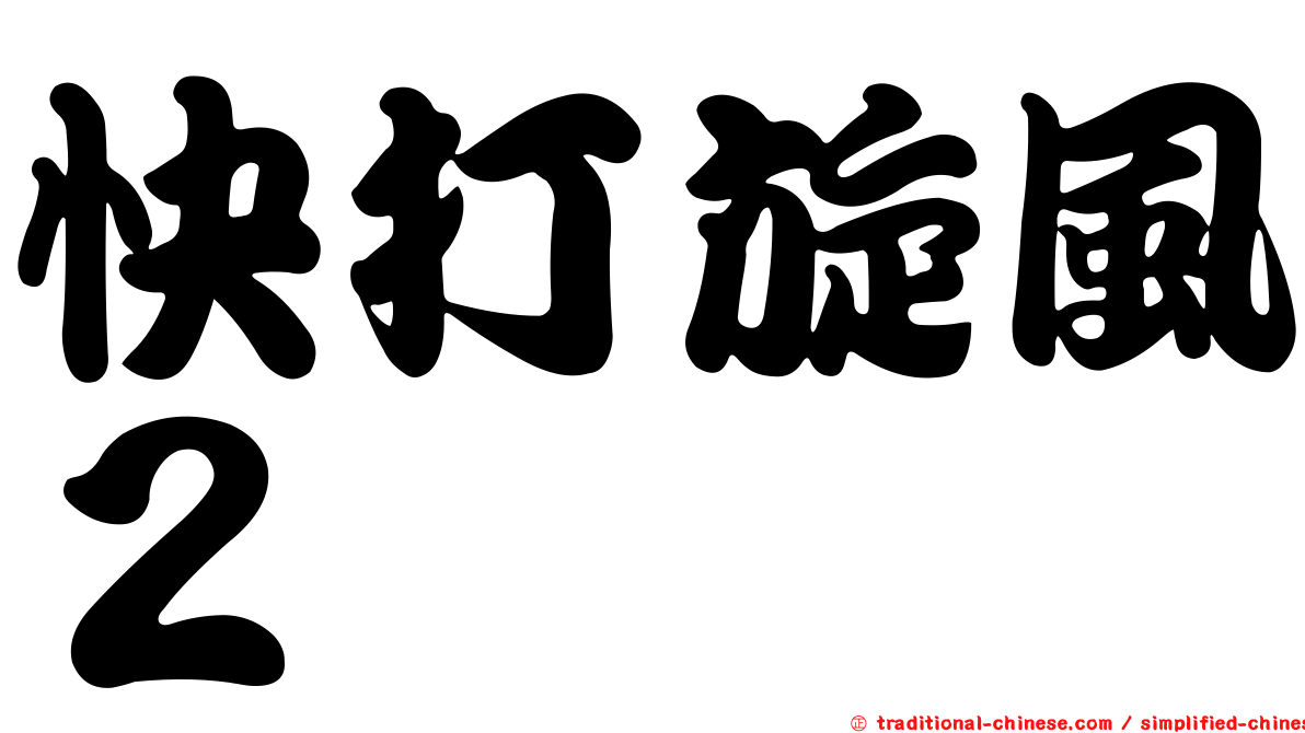 快打旋風２