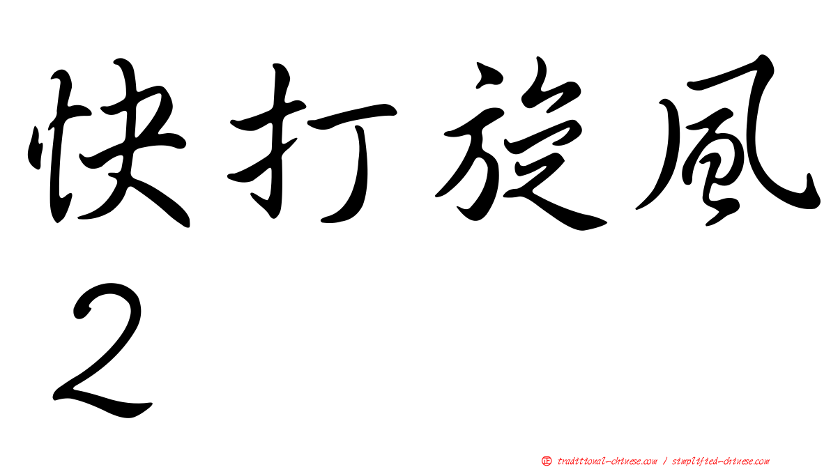 快打旋風２