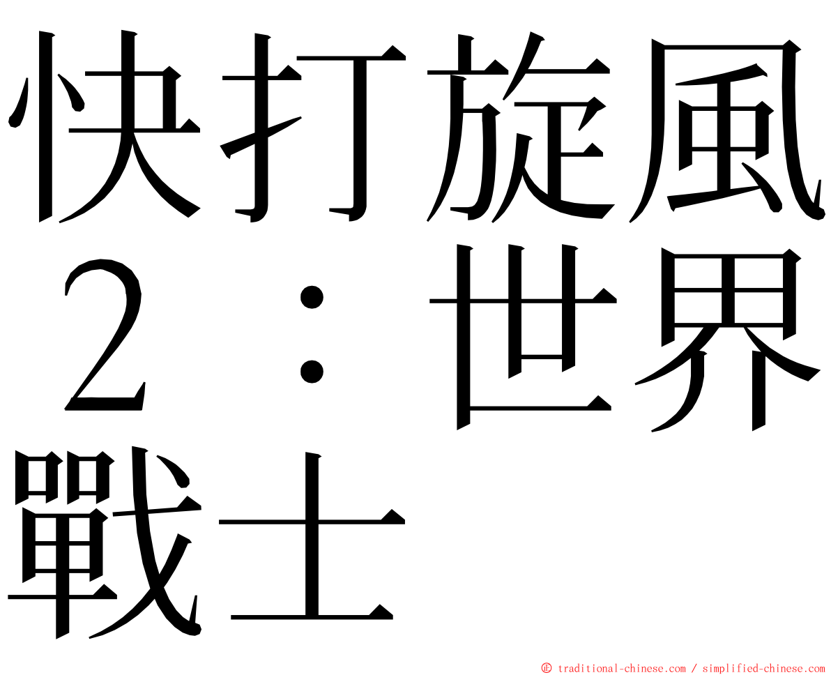 快打旋風２：世界戰士 ming font