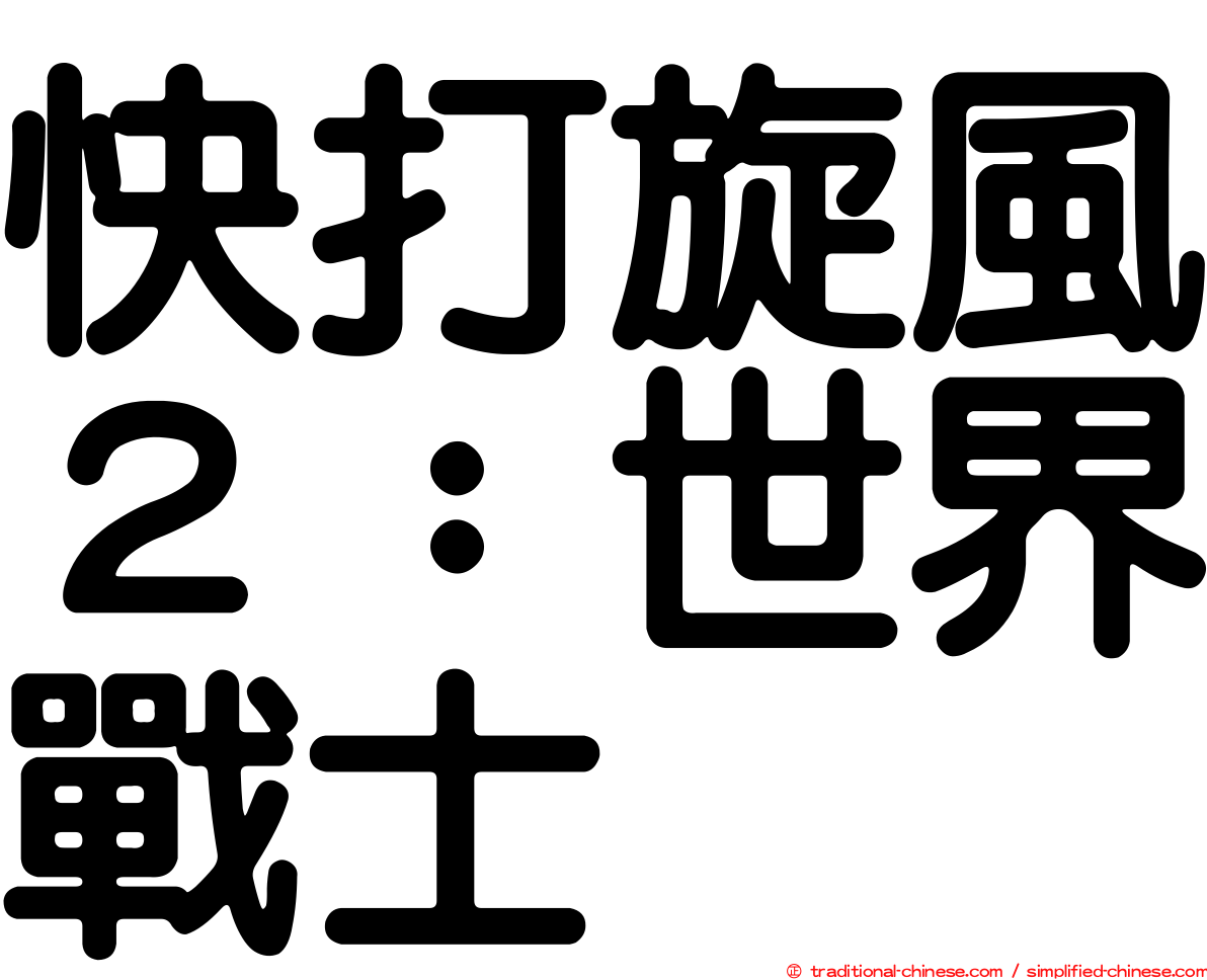 快打旋風２：世界戰士