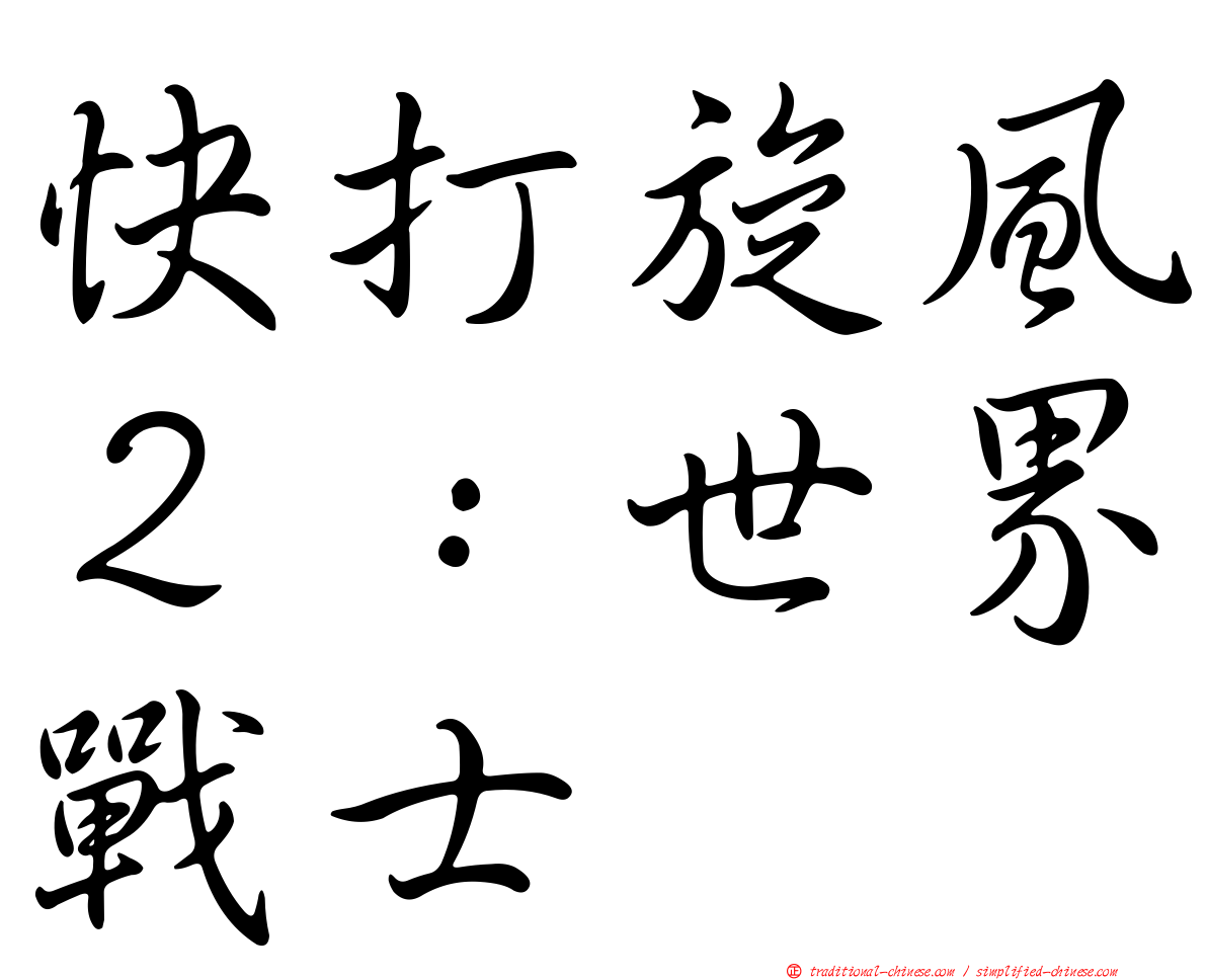 快打旋風２：世界戰士