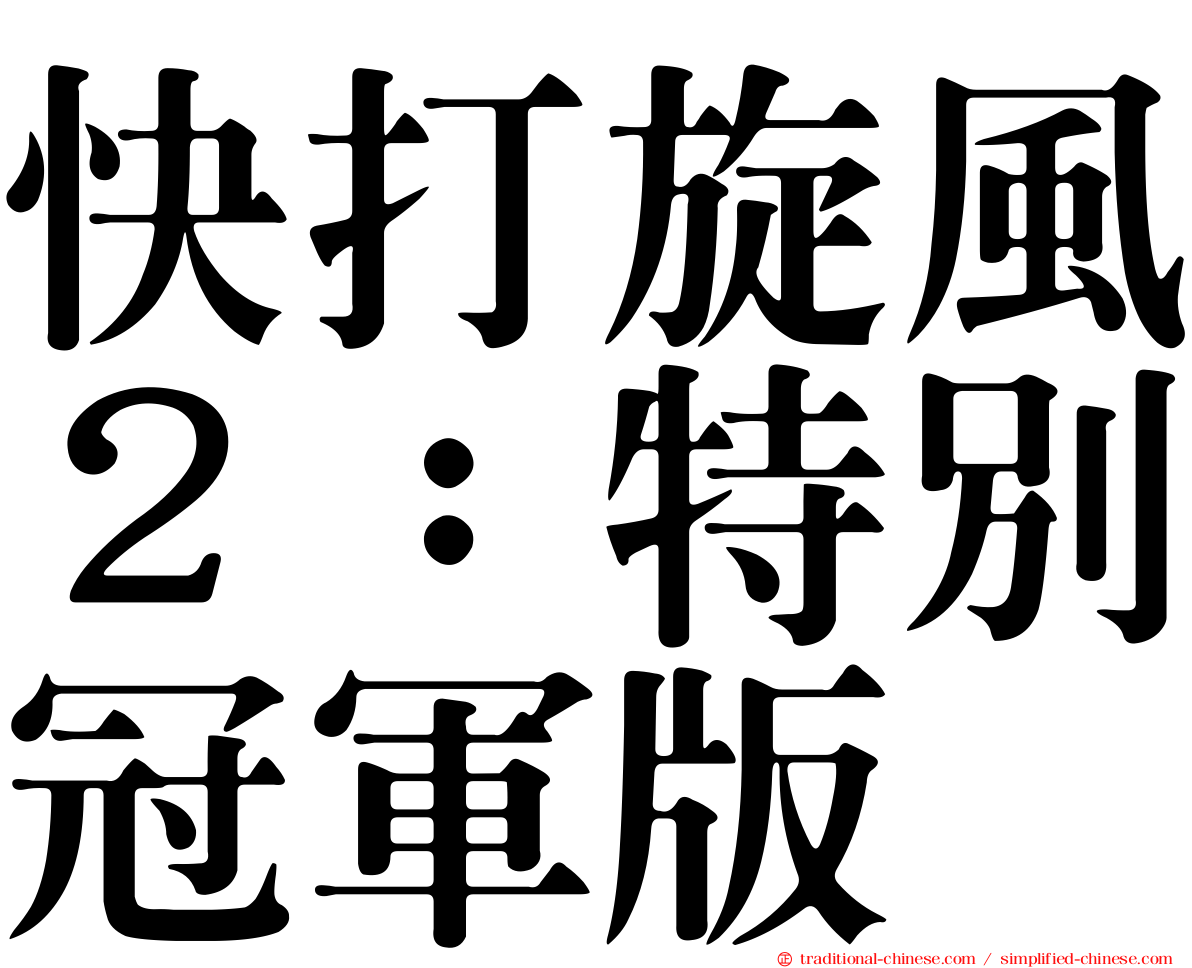 快打旋風２：特別冠軍版