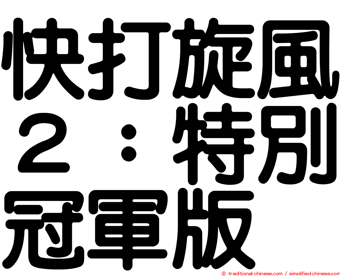 快打旋風２：特別冠軍版