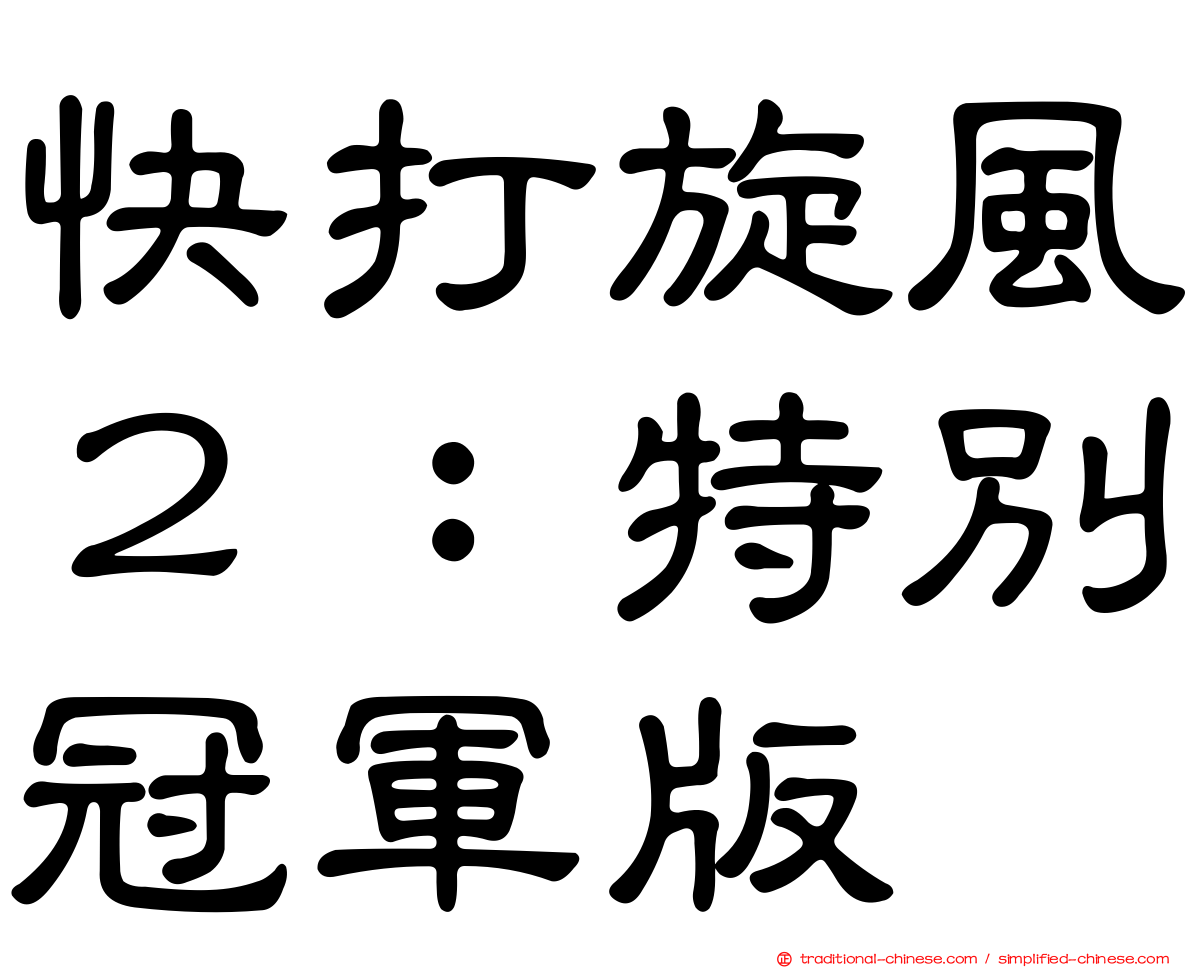 快打旋風２：特別冠軍版