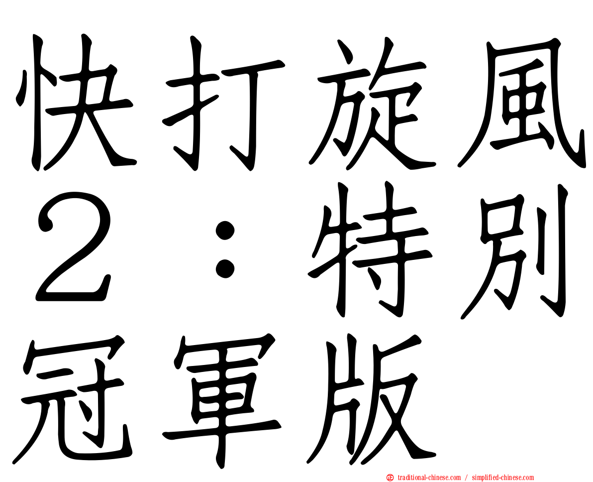快打旋風２：特別冠軍版