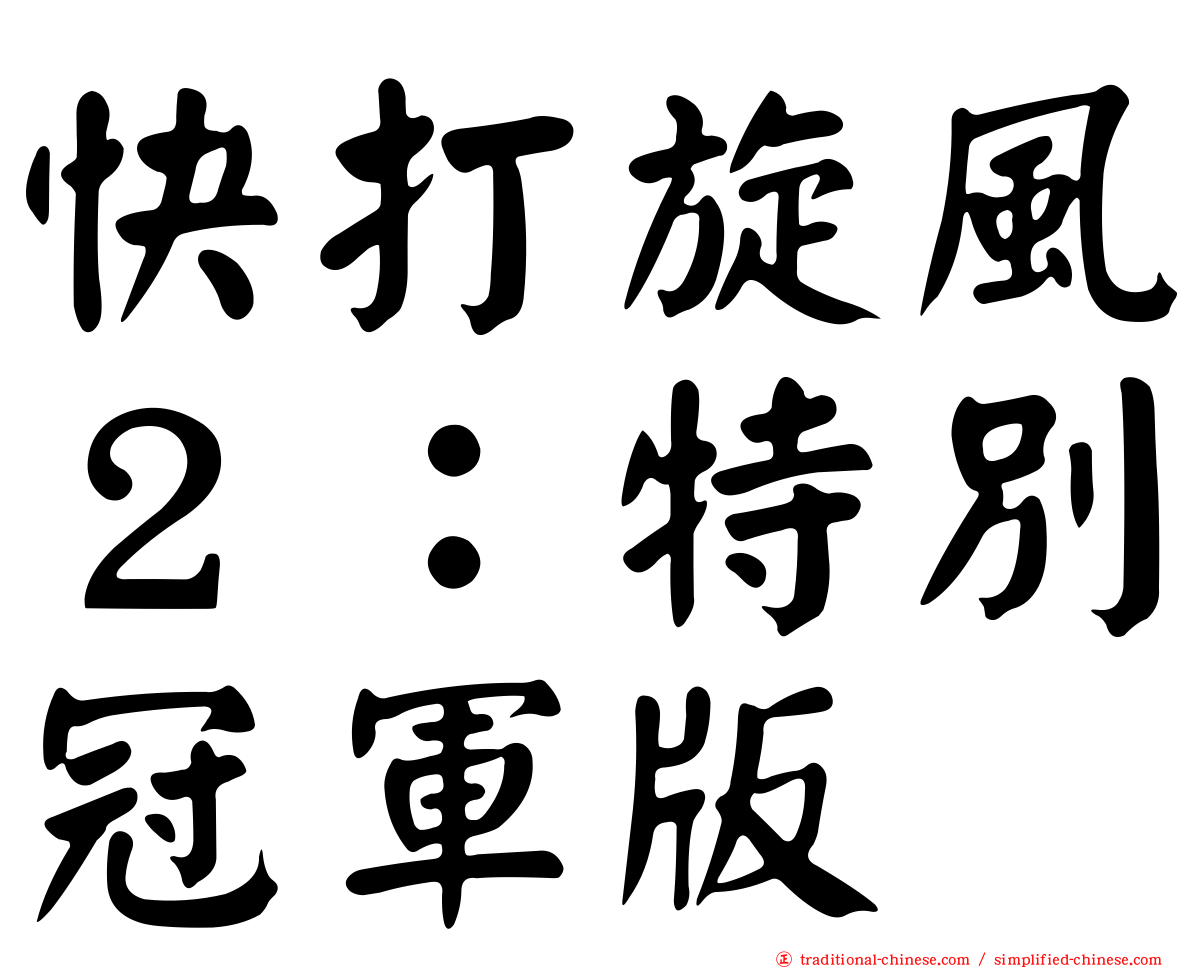 快打旋風２：特別冠軍版