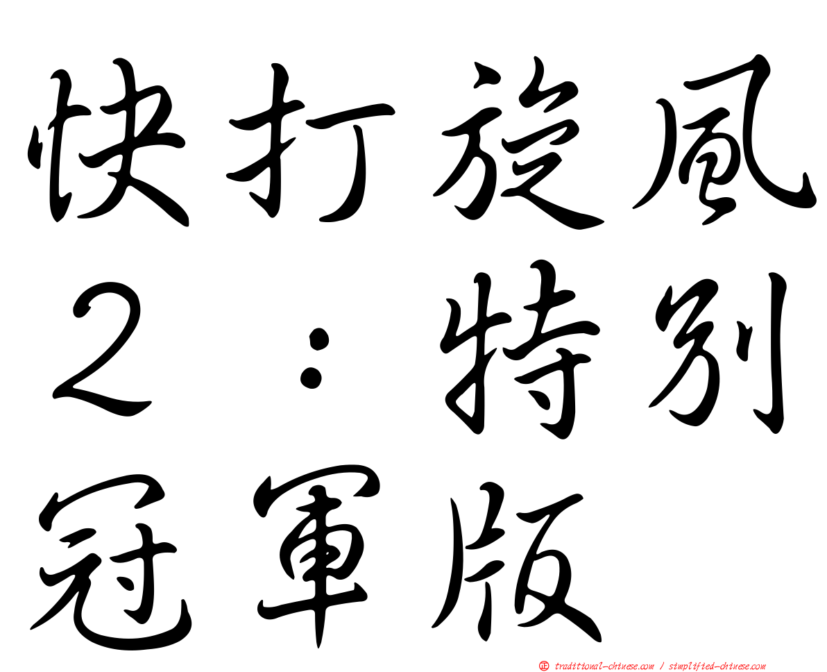 快打旋風２：特別冠軍版