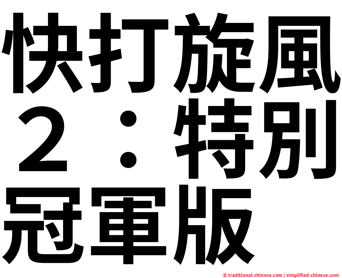 快打旋風２：特別冠軍版