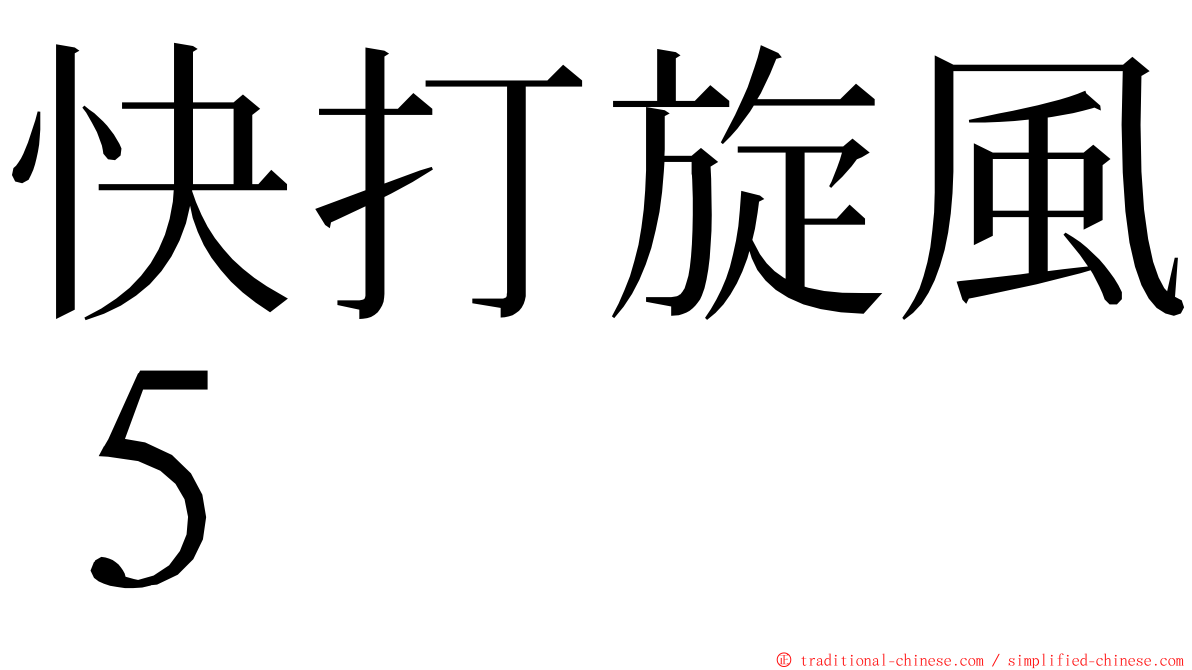 快打旋風５ ming font