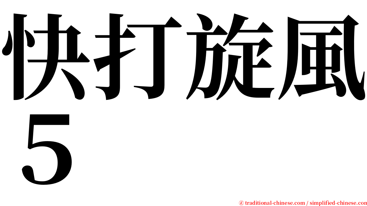 快打旋風５ serif font