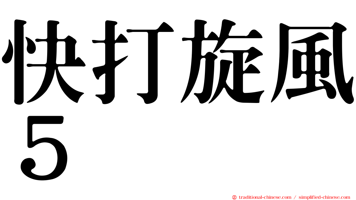 快打旋風５