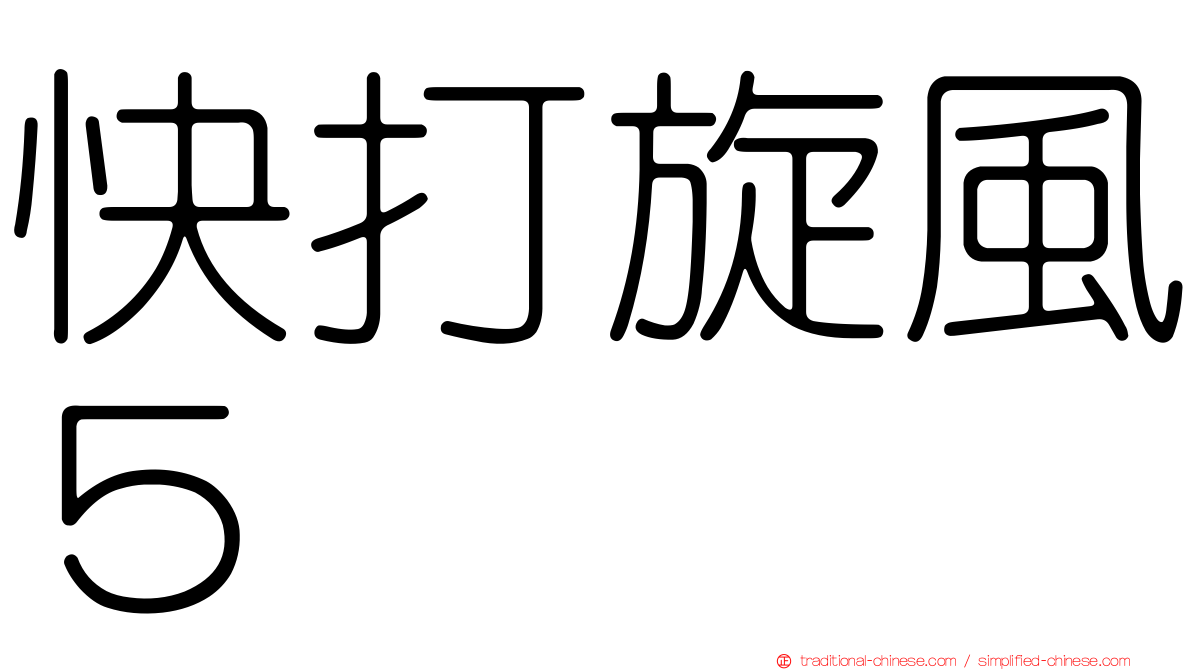 快打旋風５