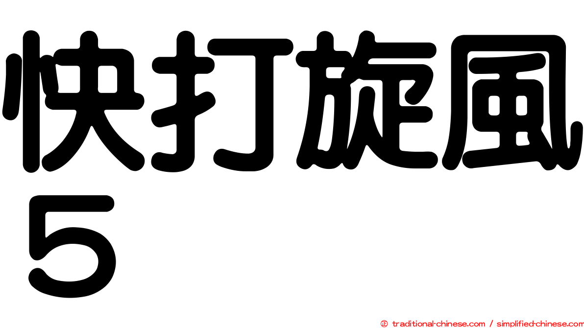 快打旋風５