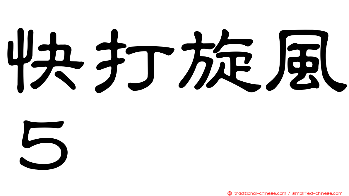 快打旋風５