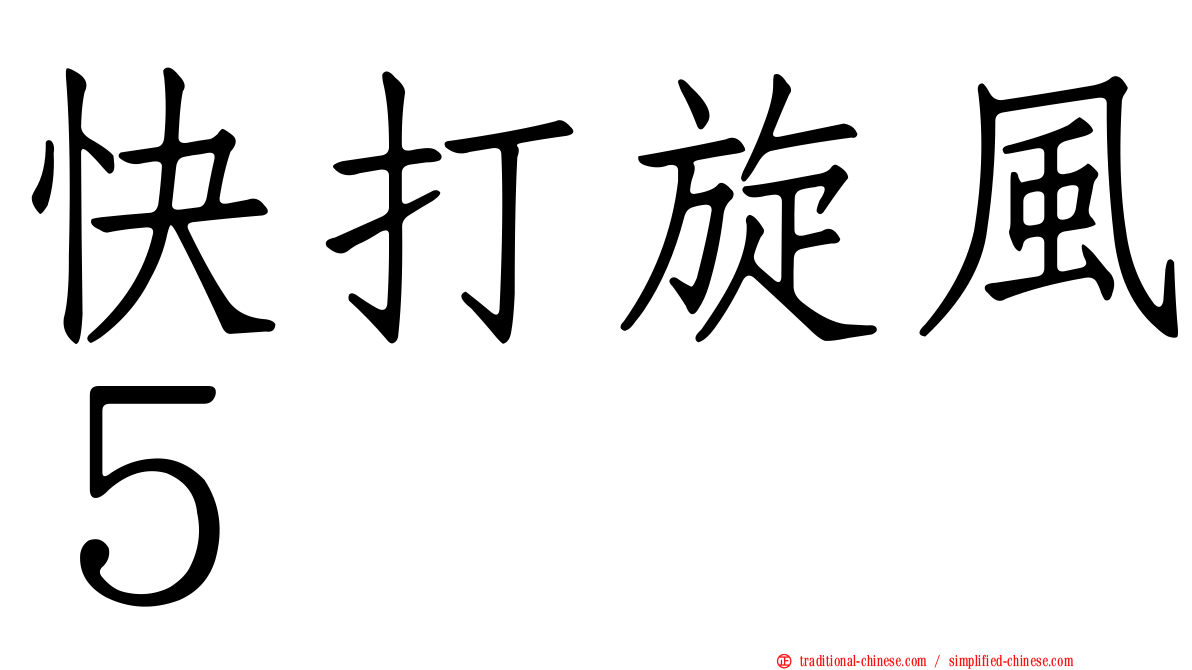 快打旋風５
