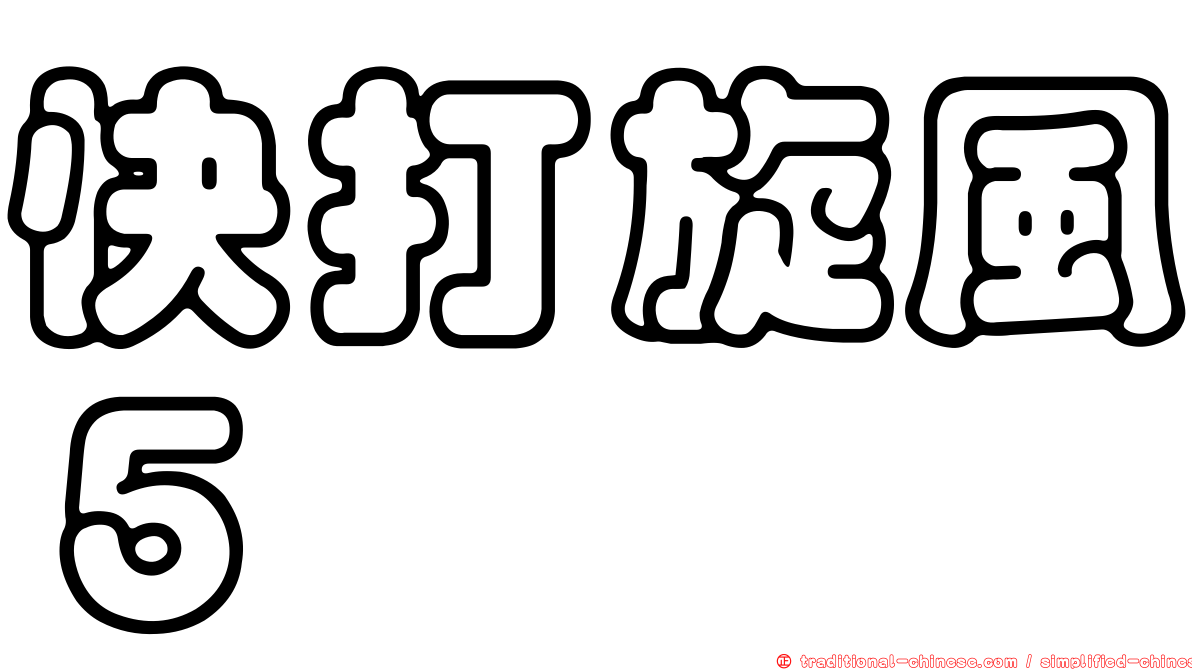 快打旋風５