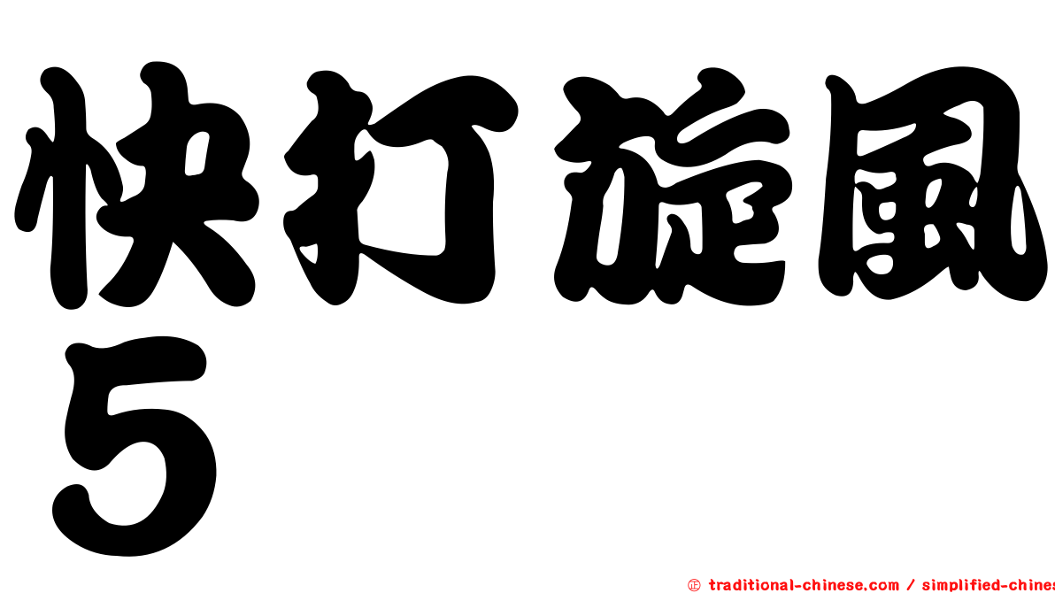 快打旋風５