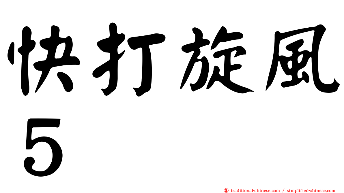 快打旋風５