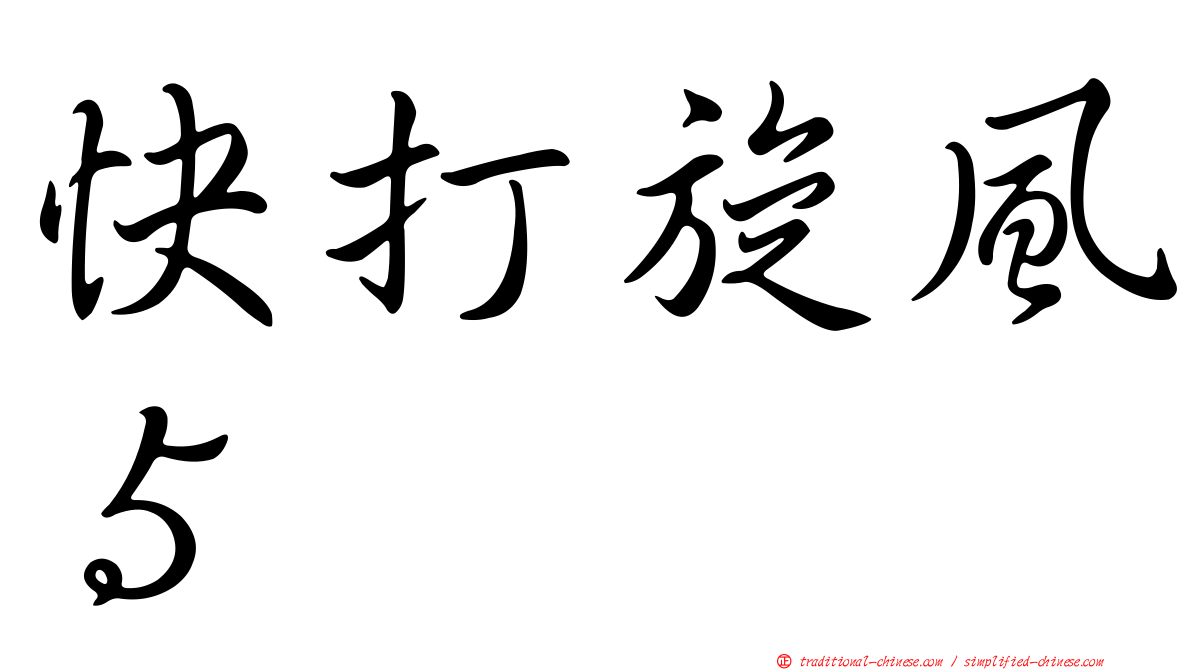 快打旋風５