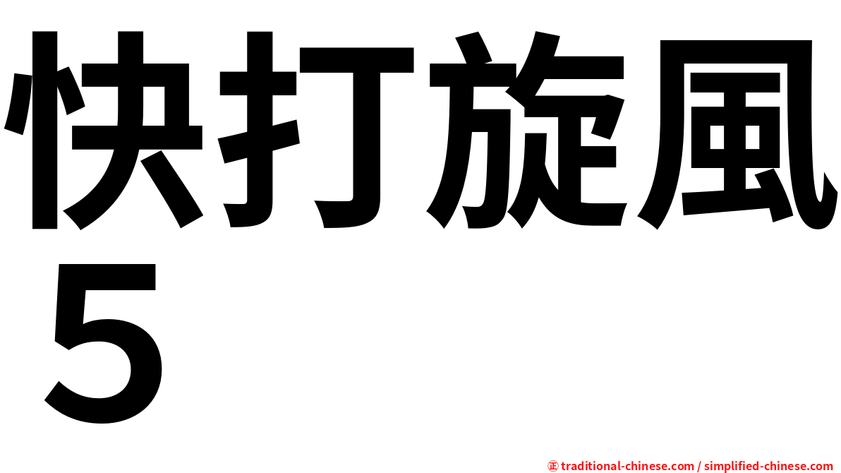 快打旋風５