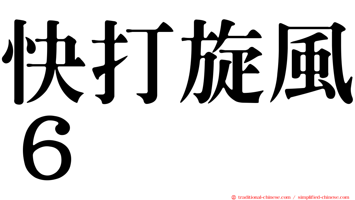 快打旋風６