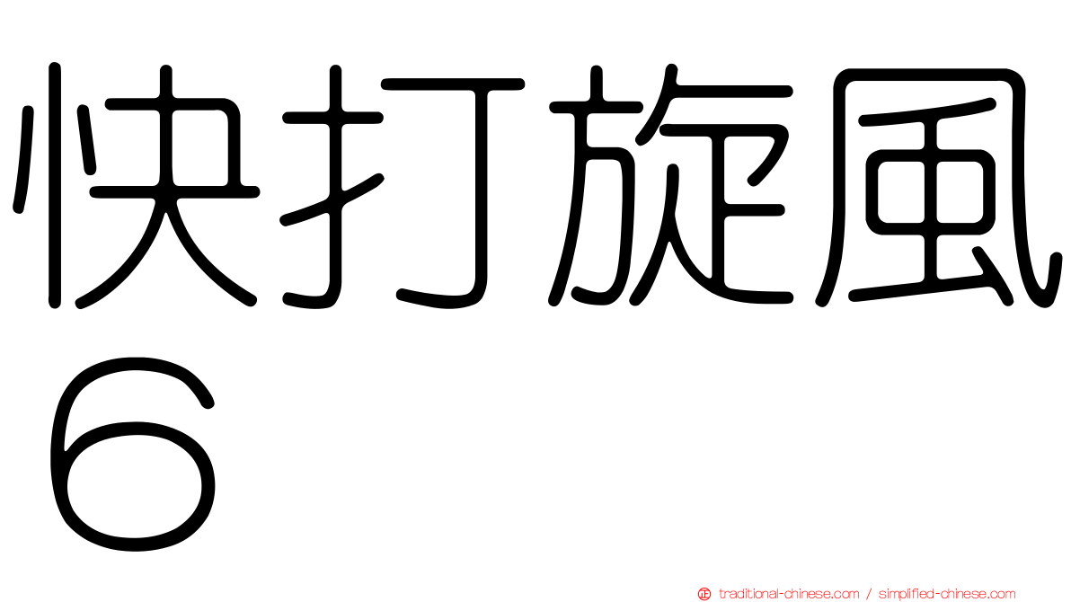 快打旋風６
