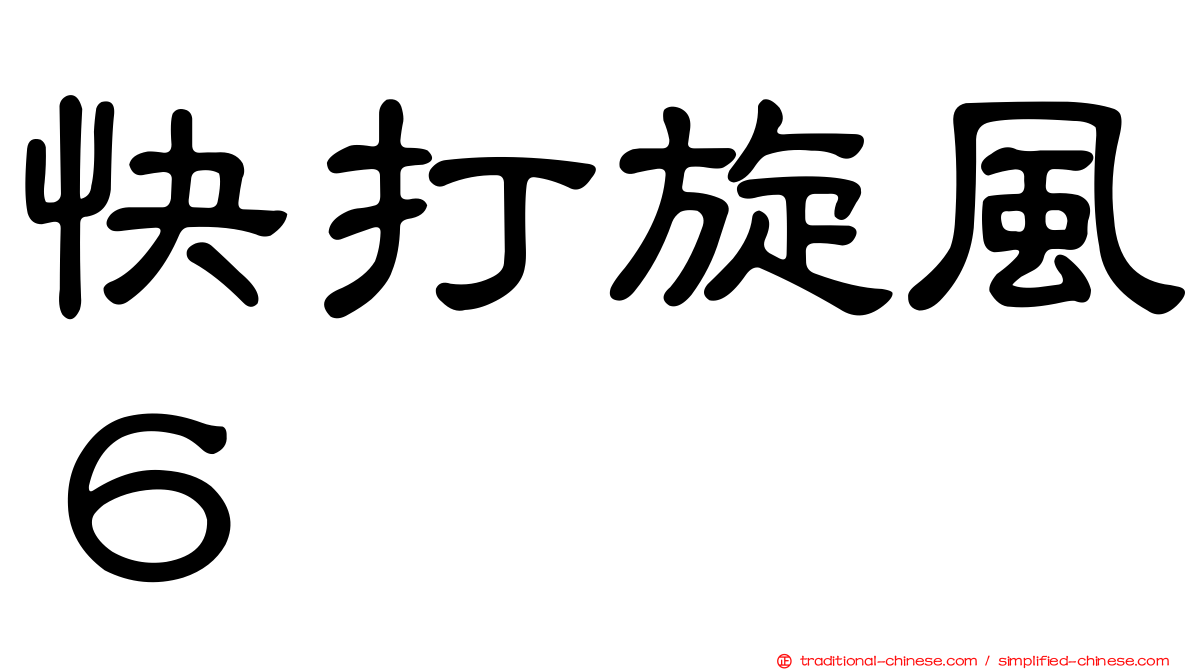 快打旋風６