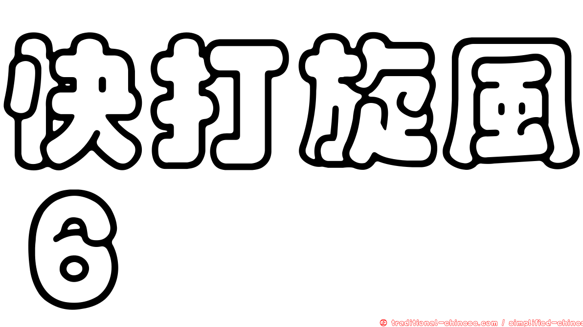 快打旋風６
