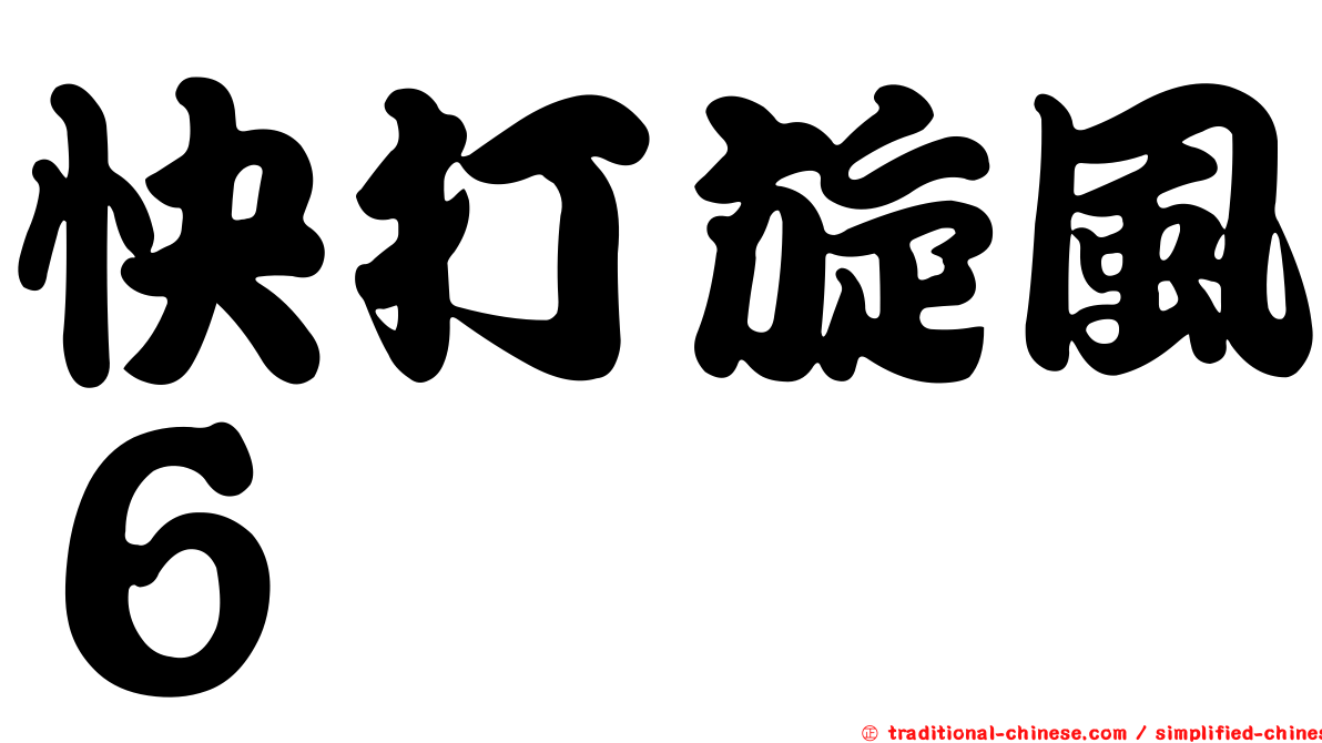 快打旋風６