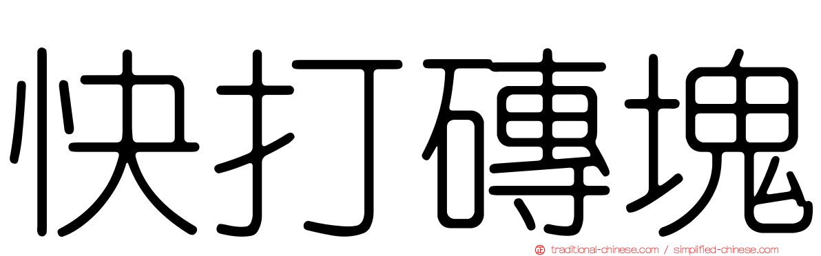 快打磚塊