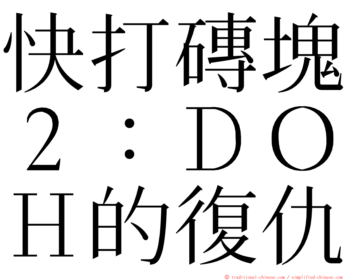 快打磚塊２：ＤＯＨ的復仇 ming font