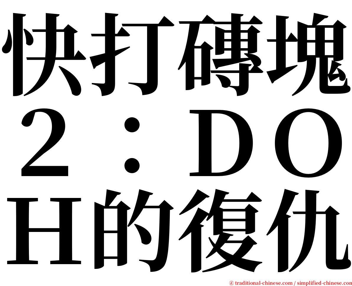 快打磚塊２：ＤＯＨ的復仇 serif font