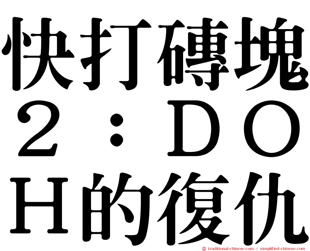 快打磚塊２：ＤＯＨ的復仇