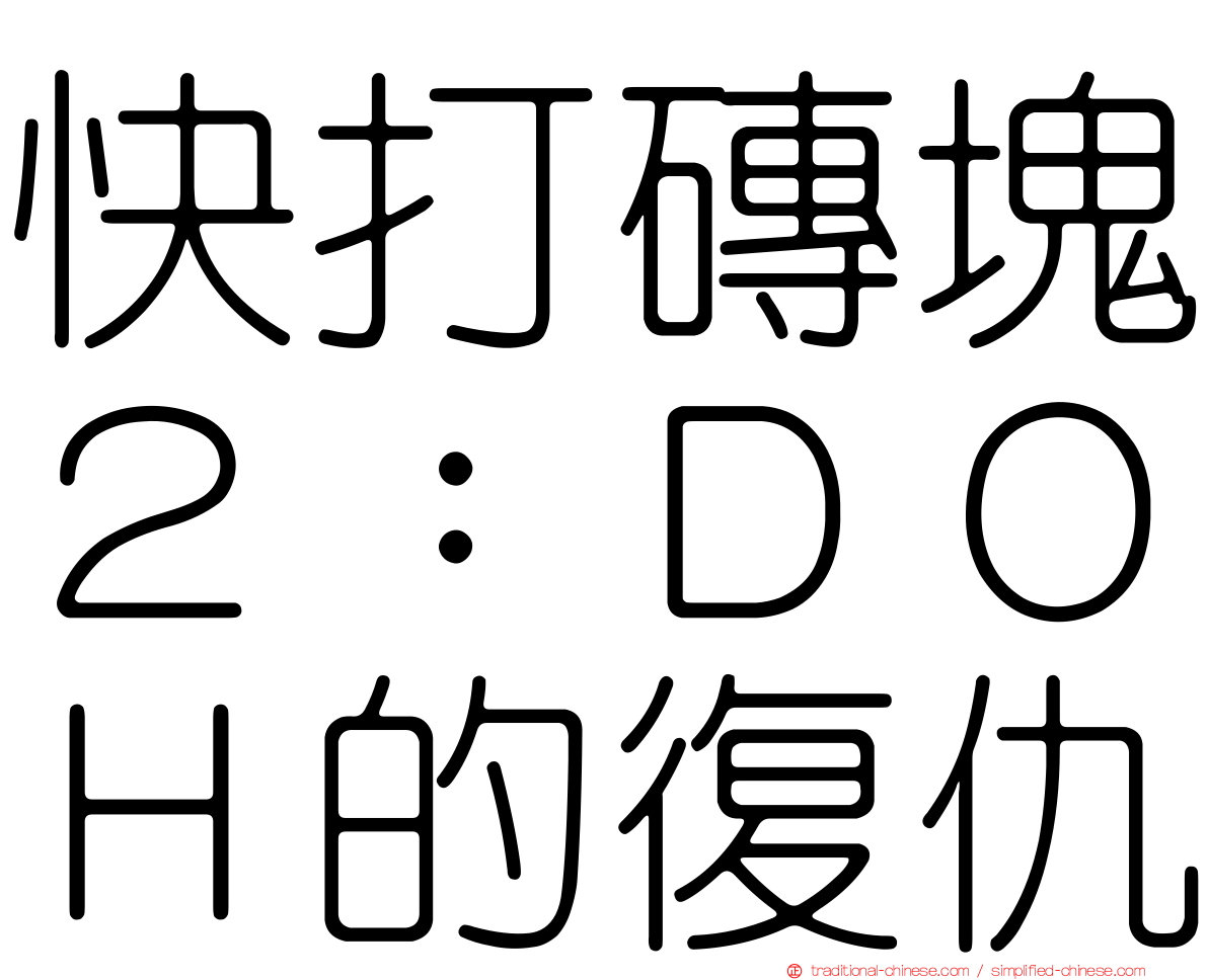 快打磚塊２：ＤＯＨ的復仇