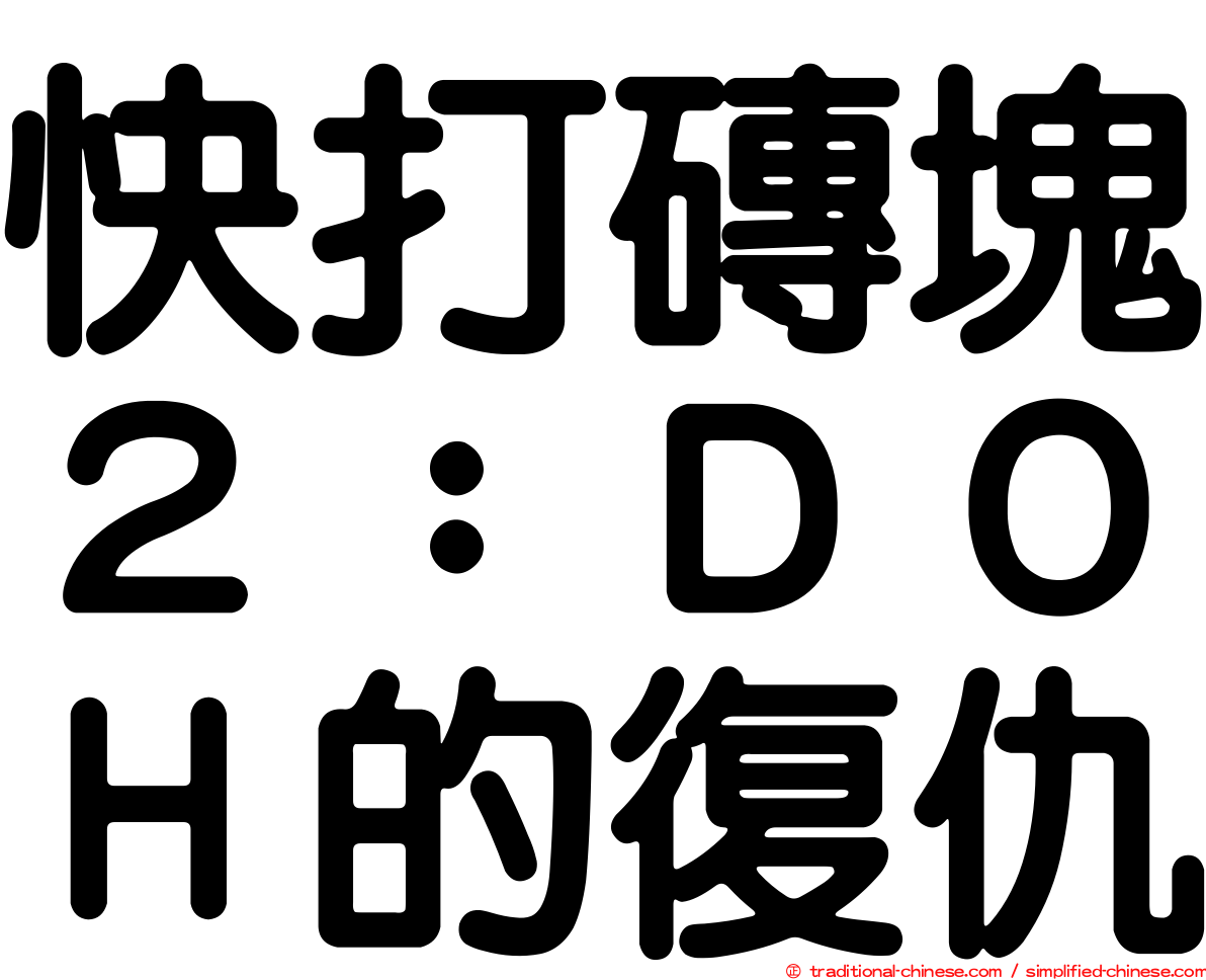 快打磚塊２：ＤＯＨ的復仇