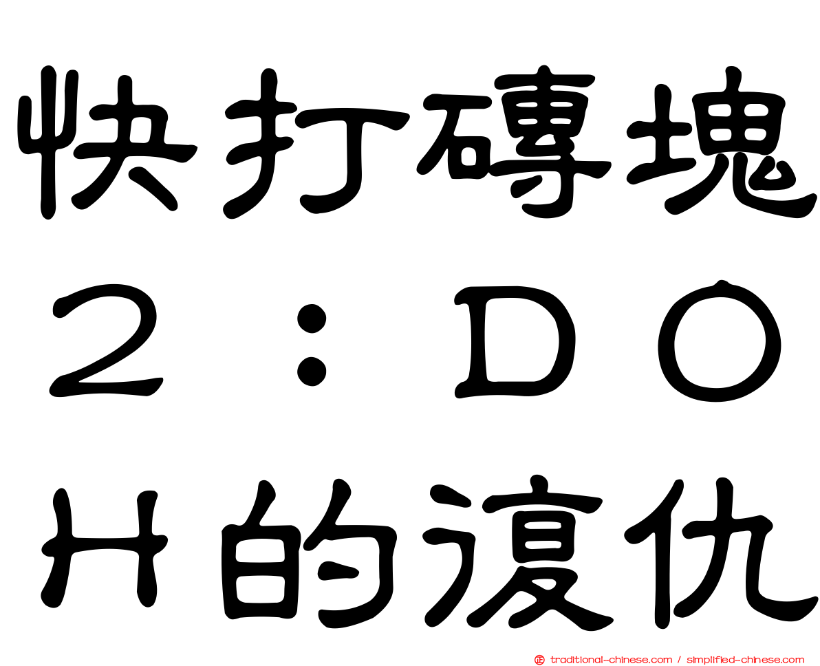 快打磚塊２：ＤＯＨ的復仇