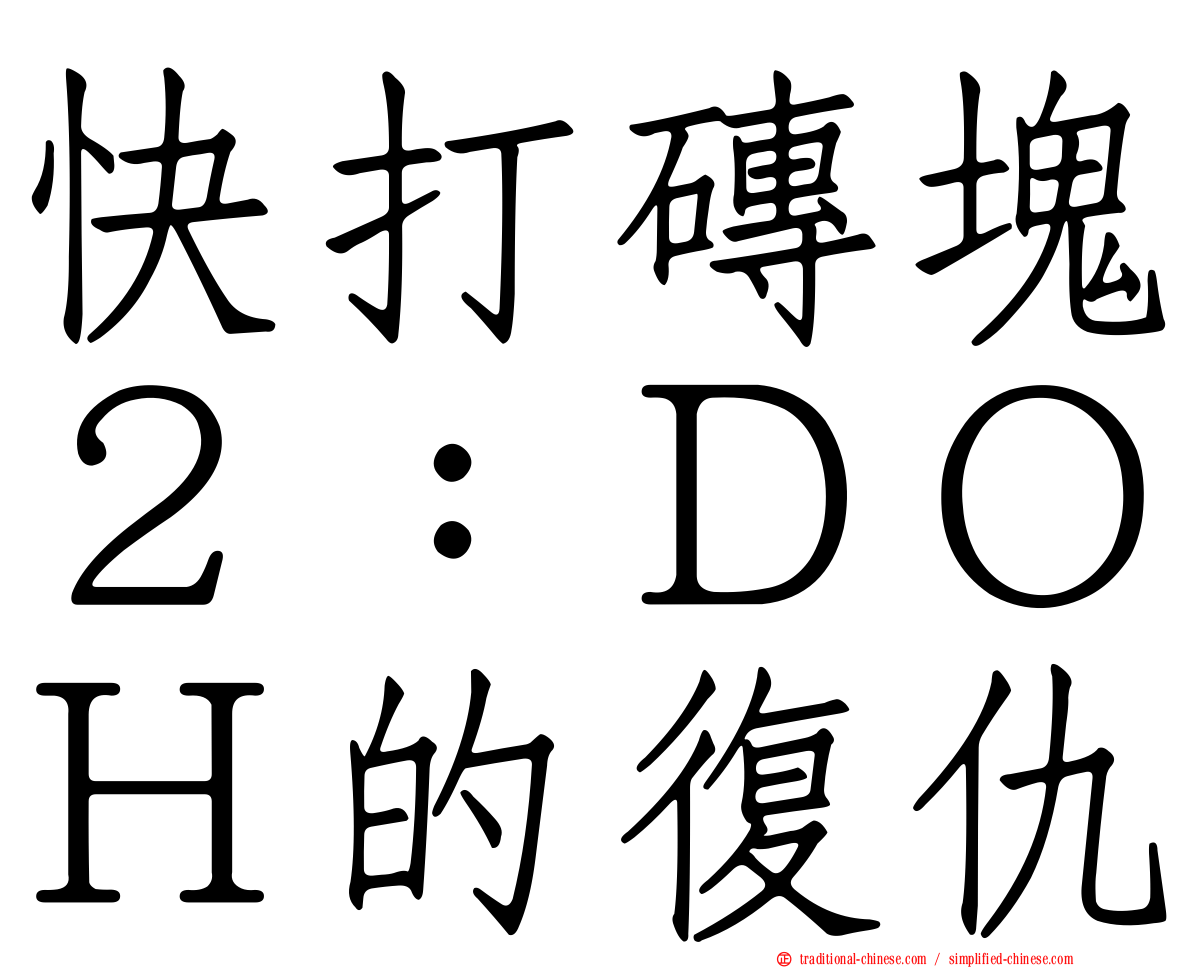 快打磚塊２：ＤＯＨ的復仇