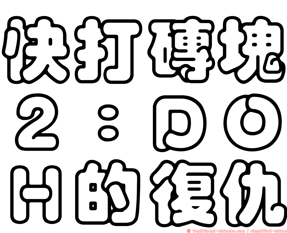 快打磚塊２：ＤＯＨ的復仇