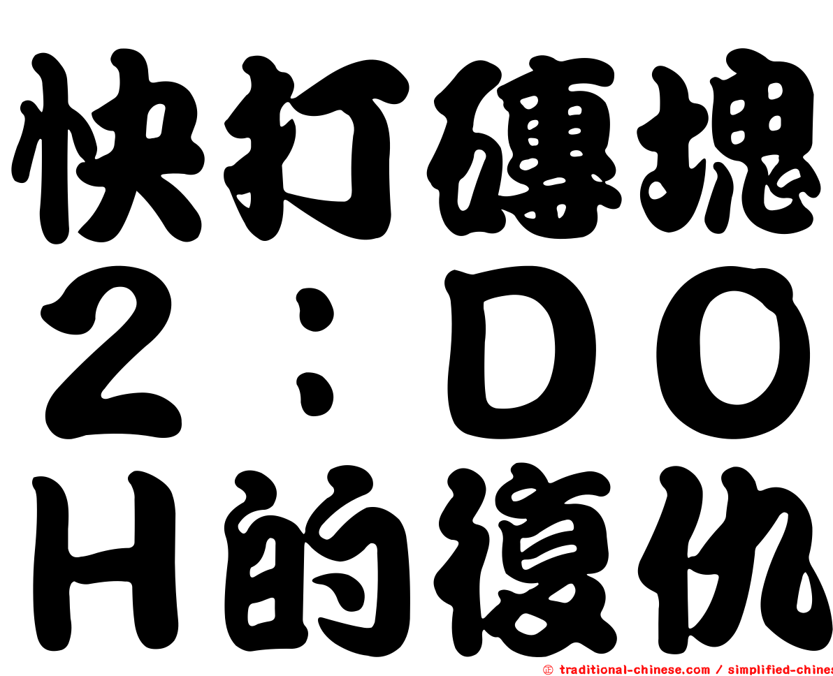 快打磚塊２：ＤＯＨ的復仇
