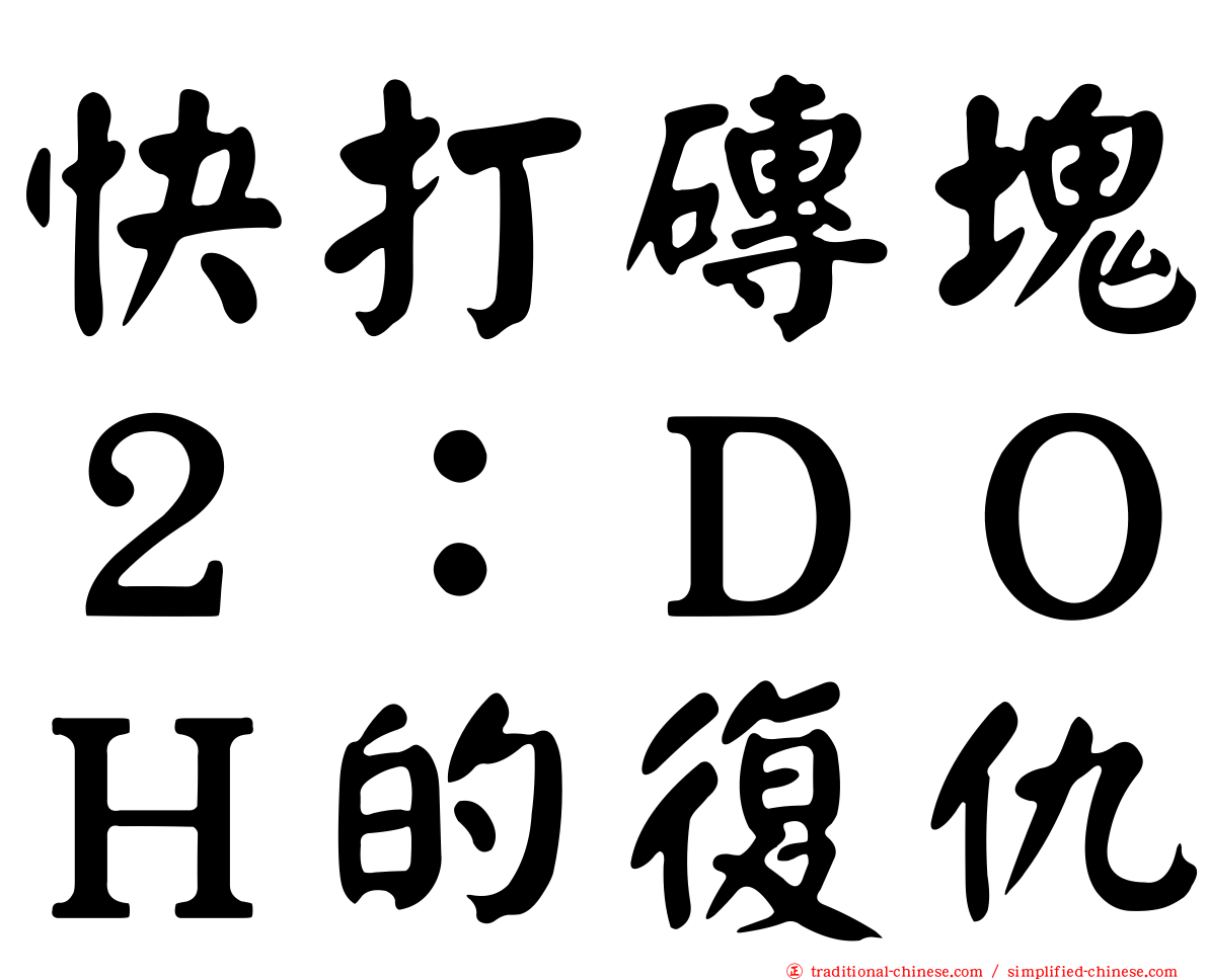 快打磚塊２：ＤＯＨ的復仇