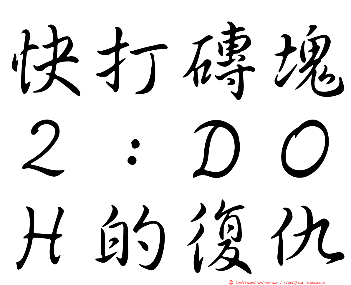 快打磚塊２：ＤＯＨ的復仇